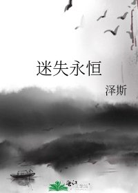 《迷失永恒》