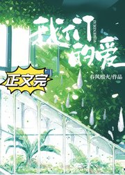 《我們的愛》