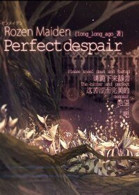 （GL/蔷薇少女同人）Perfect Despair