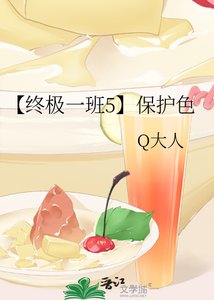 《【终极一班5】保护色》