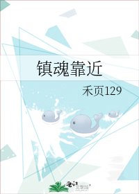 《鎮魂靠近》
