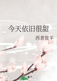 今天依舊很甜