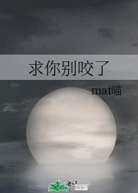 《求你别咬了》