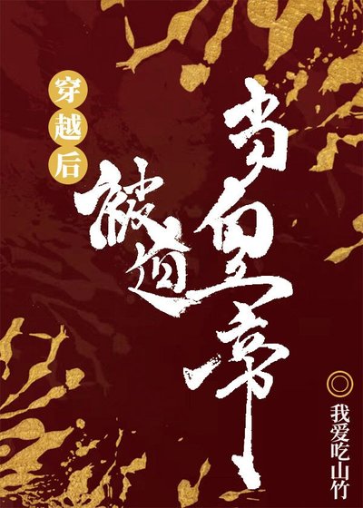 《穿越後被迫登基》
