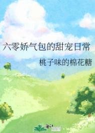 《六零嬌氣包的甜寵日常》