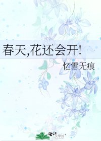 《春天,花还会开!》