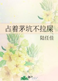 佔著茅坑不拉屎