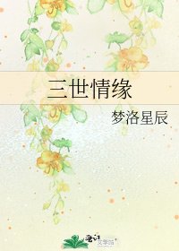 《三世情緣》