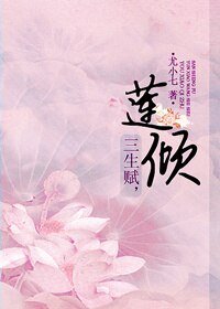 《三生賦,蓮傾/三生賦,雲霄紀事(下)》