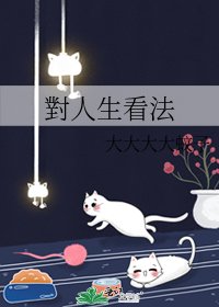 《對人生看法》