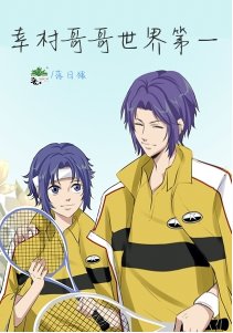 （网王同人）幸村哥哥世界第一