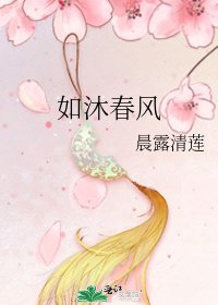 《如沐春风》