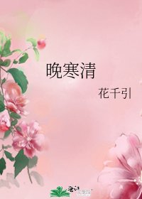 《晚寒清》