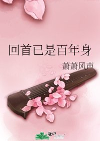 《回首已是百年身》