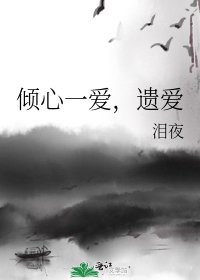 《傾心一愛,遺愛》