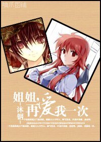 《姐姐,再愛我一次》