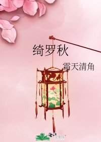 《綺羅秋》