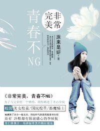 非常完美，青春不NG/青春迴旋舞