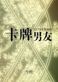 卡牌男友