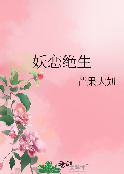 《妖戀絕生》