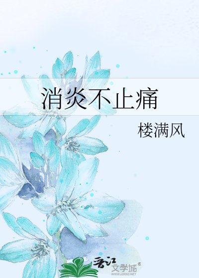 《消炎不止痛》