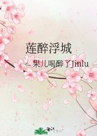《蓮醉浮城》
