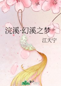 《浣溪·幻溪之梦》