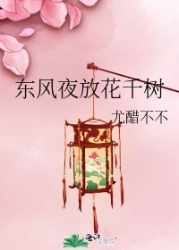 《東風夜放花千樹》