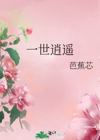 《一世逍遥》
