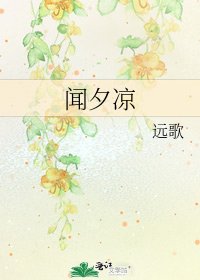 《闻夕凉》