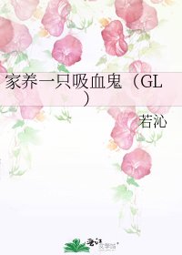 《家养一只吸血鬼(GL)》
