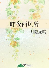 《昨夜西風醉》