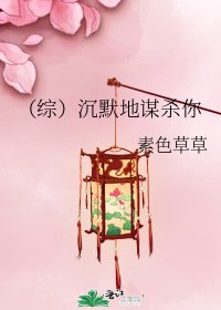 （綜）沉默地謀殺你