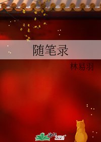 《隨筆錄》