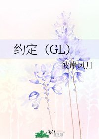 《约定(GL)》