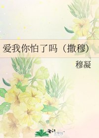 《爱我你怕了吗(撒穆)》