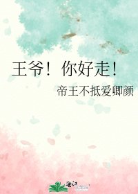 《王爷!你好走!》