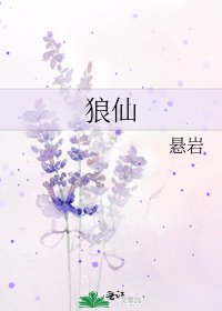 《狼仙》