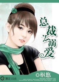 《總裁之溺愛》