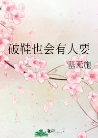 《破鞋也會有人要》