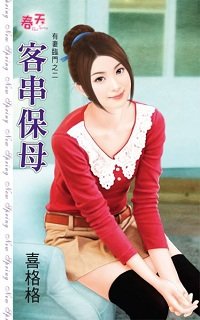 客串保母（有妻临门之二）