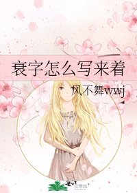 《衰字怎麼寫來着》