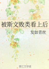 《被斯文敗類看上後》
