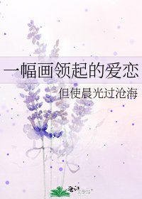 一幅畫領起的愛戀