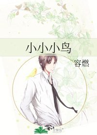 《小小小鳥》