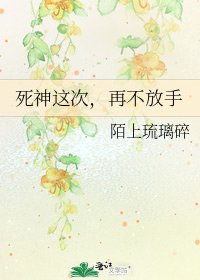 《死神这次,再不放手》