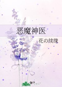 《恶魔神医》