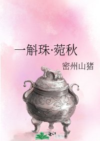 《一斛珠·菀秋》