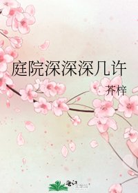 《庭院深深深幾許》