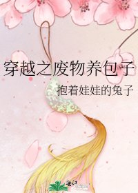 《穿越之废物养包子》